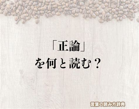 正論|正論（せいろん）とは？ 意味・読み方・使い方をわかりやすく。